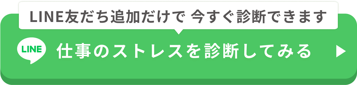 仕事のストレスを診断してみる