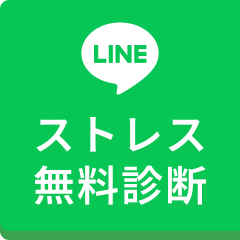 今すぐ無料でストレス診断する