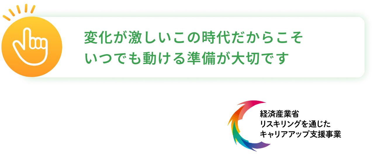 変化が激しいこの時代だからこそいつでも動ける準備が大切です