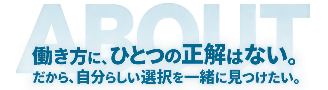 働き方に、ひとつの正解はない。だから、自分らしい選択を一緒に見つけたい。